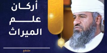 أركان علم الميراث – تعرف عليها لتتقن هذا الفن