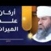 أركان علم الميراث - تعرف عليها لتتقن هذا الفن 8 أركان علم الميراث – تعرف عليها لتتقن هذا الفن