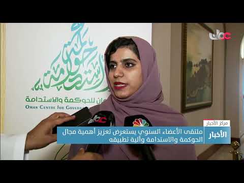 ملتقى الأعضاء السنوي يستعرض تعزيز أهمية مجال الحوكمة والاستدامة وآلية تطبيقه