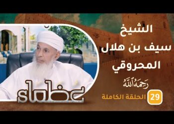 سيرة الشيخ سيف بن هلال المحروقي -رحمه الله- ح29 – عظماء [5]