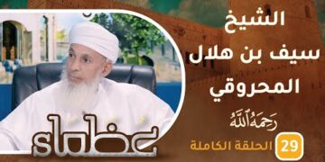 سيرة الشيخ سيف بن هلال المحروقي -رحمه الله- ح29 – عظماء [5]
