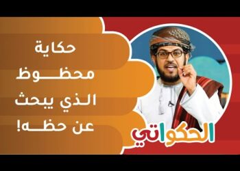 قصة المحظوظ الذي يبحث عن حظه | الحكواتي أحمد الراشدي