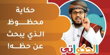 قصة المحظوظ الذي يبحث عن حظه | الحكواتي أحمد الراشدي