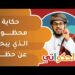 قصة المحظوظ الذي يبحث عن حظه | الحكواتي أحمد الراشدي 8 قصة المحظوظ الذي يبحث عن حظه | الحكواتي أحمد الراشدي