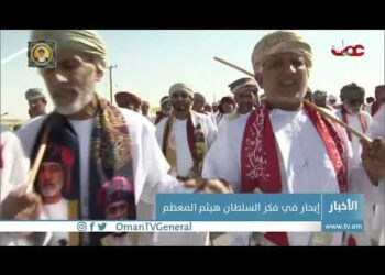 إبحار في فكر السلطان هيثم المعظم ..
