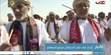 إبحار في فكر السلطان هيثم المعظم ..
