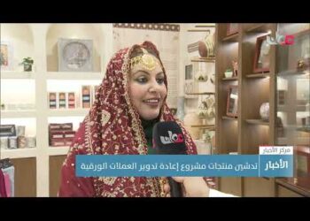 تدشين منتجات مشروع إعادة تدوير العملات الورقية