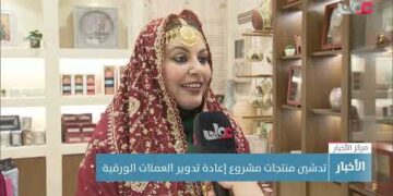 تدشين منتجات مشروع إعادة تدوير العملات الورقية