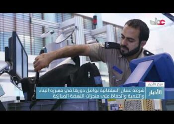 شرطة عمان السلطانية تواصل دورها في مسيرة البناء والتنمية والحفاظ على منجزات النهضة المباركة