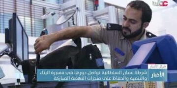 شرطة عمان السلطانية تواصل دورها في مسيرة البناء والتنمية والحفاظ على منجزات النهضة المباركة