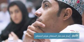 إبحار في فكر السلطان هيثم المعظم