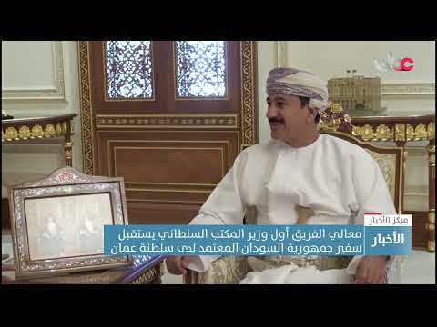 معالي الفريق أول وزير المكتب السلطاني يستقبل سفير جمهورية السودان المعتمد لدى سلطنة عمان