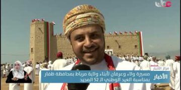 مسيرة ولاء وعرفان لأبناء ولاية مرباط بمحافظة ظفار بمناسبة العيد الوطني الـ 52 المجيد