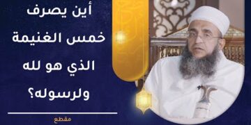 أين يصرف خمس الغنيمة الذي هو لله ولرسوله؟