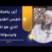 أين يصرف خمس الغنيمة الذي هو لله ولرسوله؟