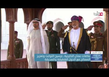 علاقات عمان الخارجية ..ترسيخ الثوابت وتعزيز المصالح مع الدول الشقيقة والصديقة