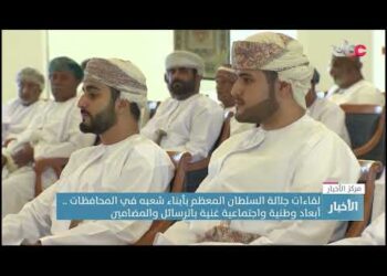 لقاءات جلالة السلطان المعظم بأبناء شعبه في المحافظات ..أبعاد وطنية واجتماعية غنية بالرسائل والمضامين