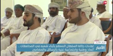 لقاءات جلالة السلطان المعظم بأبناء شعبه في المحافظات ..أبعاد وطنية واجتماعية غنية بالرسائل والمضامين