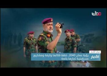 رؤية عمان 2040.. خطط ظلالها وارفة ومشاريع مستقبلية ثمارها يانعة