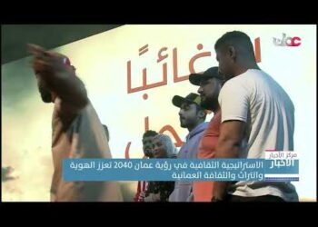 الاستراتيجية الثقافية في رؤية عمان 2040 تعزز الهوية والتراث والثقافة العمانية