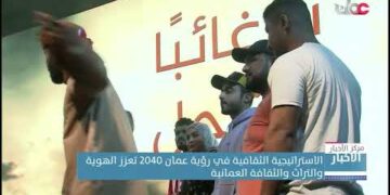 الاستراتيجية الثقافية في رؤية عمان 2040 تعزز الهوية والتراث والثقافة العمانية