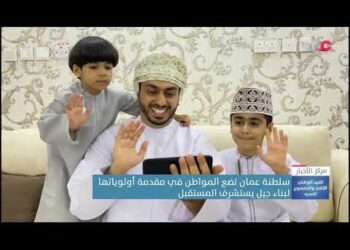 سلطنة عمان تضع المواطن في مقدمة أولوياتها لبناء جيل يستشرف المستقبل