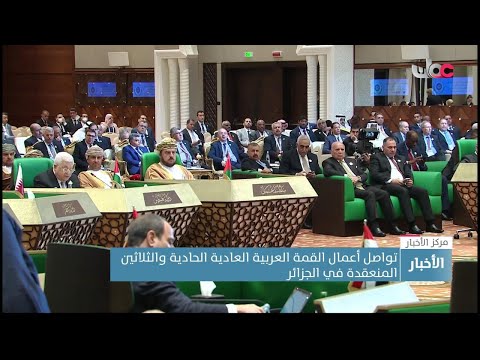 تواصل أعمال القمة العربية العادية الـ 31 المنعقدة في الجزائر