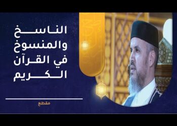 الناسخ والمنسوخ في القرآن الكريم