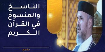 الناسخ والمنسوخ في القرآن الكريم