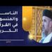 الناسخ والمنسوخ في القرآن الكريم 8 الناسخ والمنسوخ في القرآن الكريم