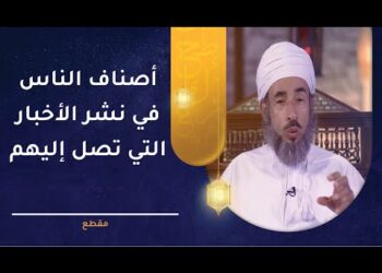 أصناف الناس في نشر الأخبار التي تصل إليهم