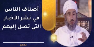 أصناف الناس في نشر الأخبار التي تصل إليهم