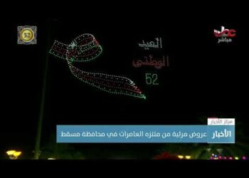 عروض ضوئية في محافظتي مسقط وظفار احتفالا بـ #العيد_الوطني_52_المجيد.
