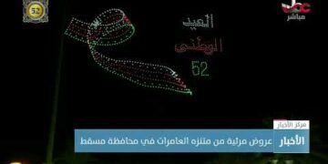 عروض ضوئية في محافظتي مسقط وظفار احتفالا بـ #العيد_الوطني_52_المجيد.