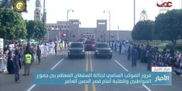 مرور الموكب السامي لجلالة السلطان المعظم بين جموع المواطنين والطلبة أمام قصر الحصن العامر بصلالة