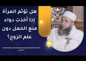 هل تؤثم المرأة إذا أخذت دواء منع الحمل دون علم الزوج؟ | الشيخ د.إبراهيم بن ناصر الصوافي