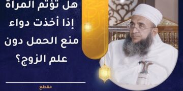 هل تؤثم المرأة إذا أخذت دواء منع الحمل دون علم الزوج؟ | الشيخ د.إبراهيم بن ناصر الصوافي