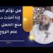 هل تؤثم المرأة إذا أخذت دواء منع الحمل دون علم الزوج؟ | الشيخ د.إبراهيم بن ناصر الصوافي