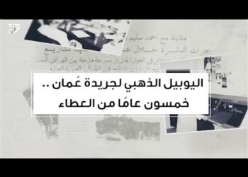 اليوبيل الذهبي لجريدة عُمان.. خمسون عامًا من العطاء