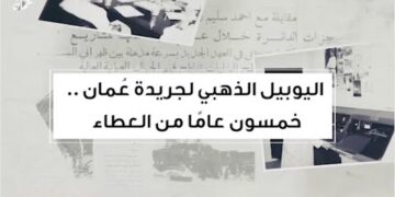 اليوبيل الذهبي لجريدة عُمان.. خمسون عامًا من العطاء