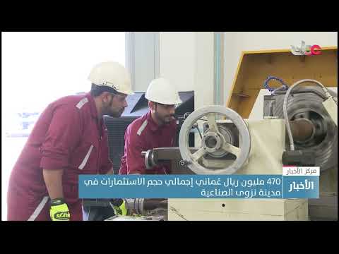 470 مليون ريال عُماني إجمالي حجم الاستثمارات في مدينة نزوى الصناعية حتى النصف الأول من هذا العام