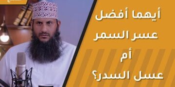 أيهما أفضل عسر السمر أم عسل السدر؟