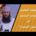 أيهما أفضل عسر السمر أم عسل السدر؟