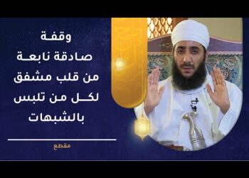 وقفة صادقة نابعة من قلب  مشفق لكل من تلبس بالشبهات