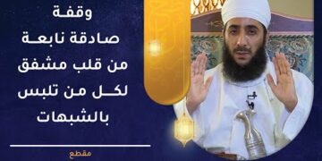 وقفة صادقة نابعة من قلب  مشفق لكل من تلبس بالشبهات