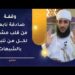 وقفة صادقة نابعة من قلب  مشفق لكل من تلبس بالشبهات