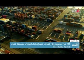 أكثر من 23 مليار ريال عُماني حجم التبادل التجاري لسلطنة عُمان بنهاية يوليو 2022