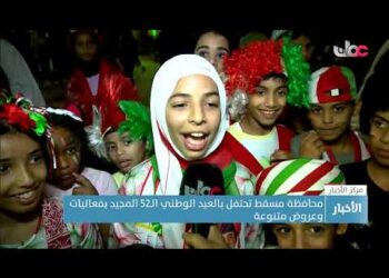 محافظة مسقط تحتفل بالعيد الوطني الـ52 المجيد بفعاليات وعروض متنوعة