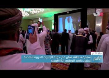 سفارة سلطنة عُمان في دولة الإمارات العربية المتحدة تحتفل بالعيد الوطني 52 المجيد.