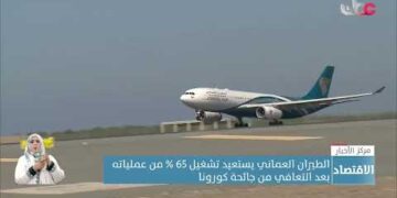 الطيران العماني يستعيد تشغيل 65 % من عملياته بعد التعافي من جائحة كورونا